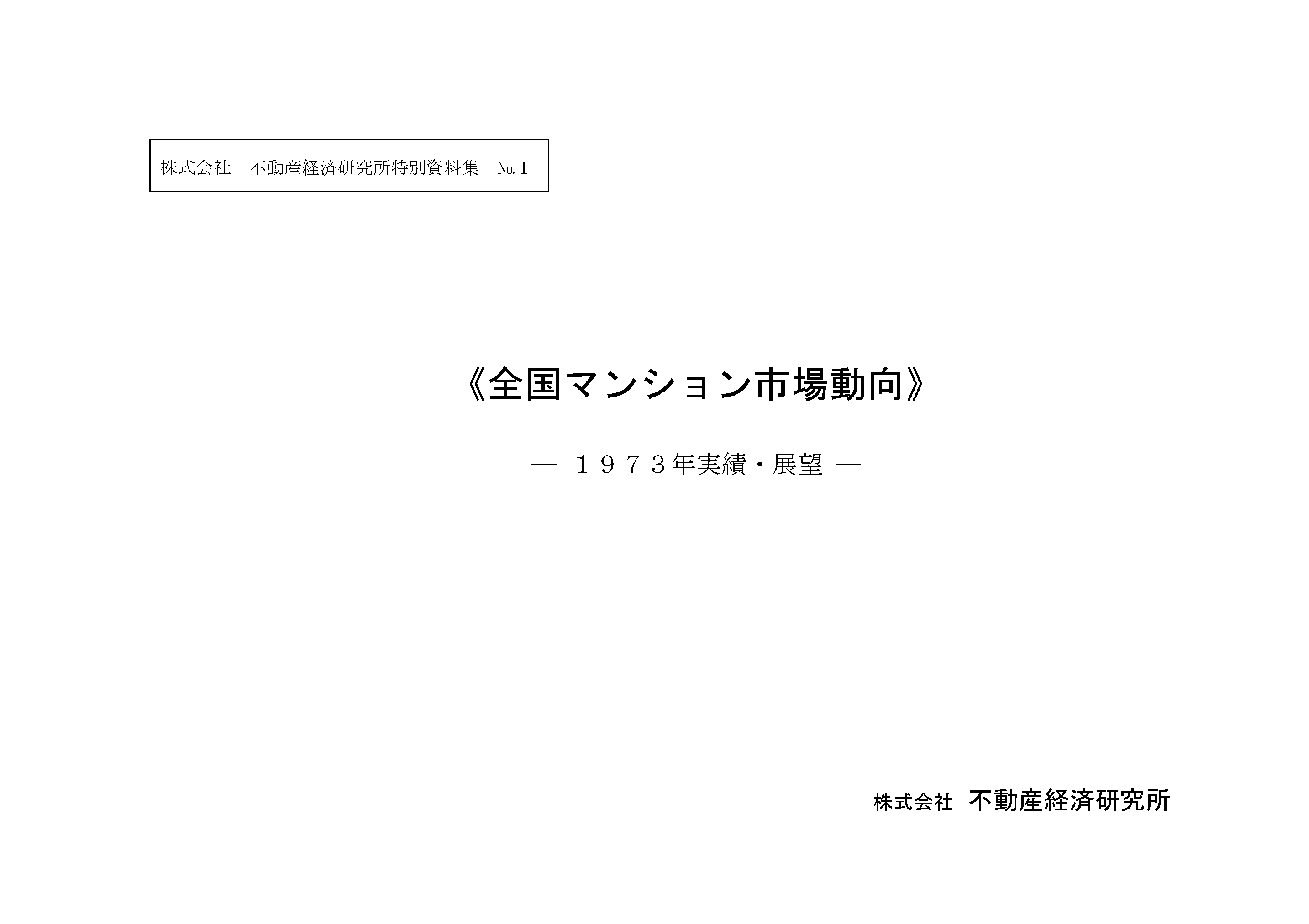 全国マンション市場動向 創刊号 表紙
