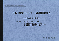 全国マンション市場動向 最新号 表紙