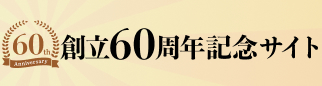 創立60周年記念サイト