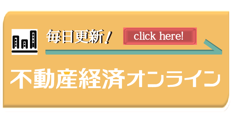 毎日更新！不動産経済オンライン