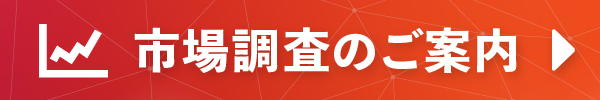 市場調査のご案内