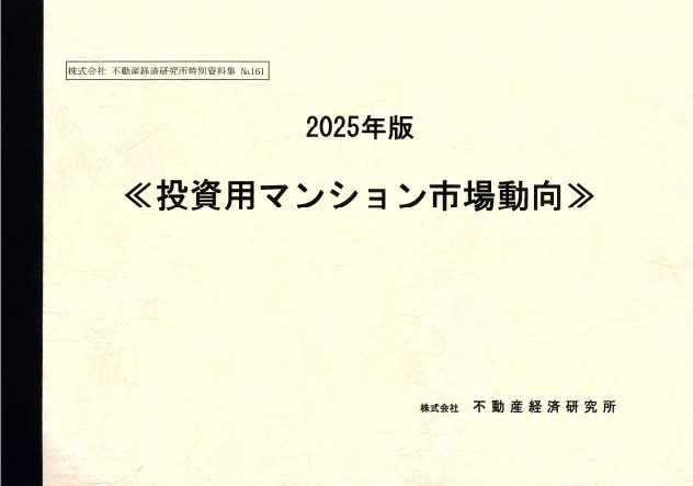 投資用マンション市場動向 2025年版