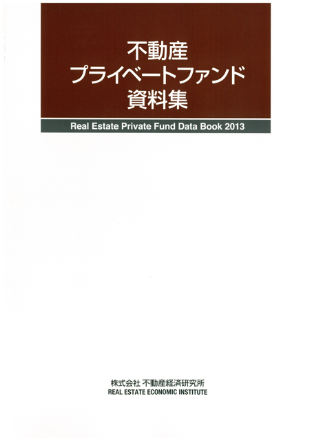 不動産プライベートファンド資料集