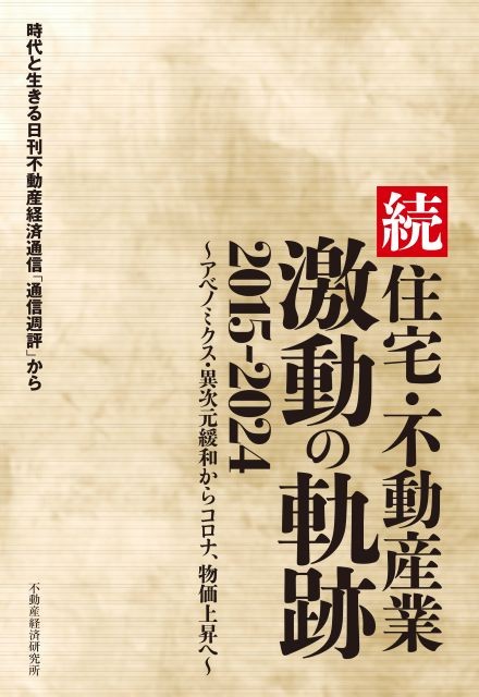 続　住宅・不動産業　激動の軌跡　2015-2024